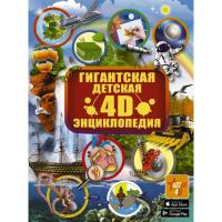 Гигантская детская 4D энциклопедия 384стр. 12+ 978-5-17-119015-6