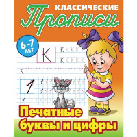 Прописи классические "Печатные буквы и цифры 6-7 лет" 18стр. Петренко С.В.