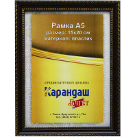 Рамка для фото 15х20см пластик, темно-коричневая/золото 15мм