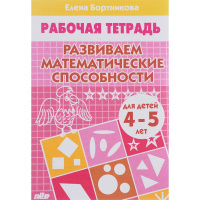 Рабочая тетрадь.Развиваем математические способности (4-5л.) 32стр. 978-5-9780-0188-4