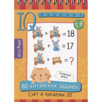 Умный блокнот. 80 китайских задачек. Счёт в пределах 20, 80стр. 978-5-8112-8164-0