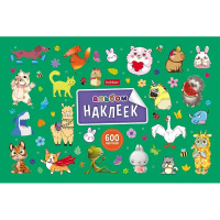 Альбом с наклейками "Милые и забавные" 600 наклеек А5 8л на скобе 8Ан5_31982/087210