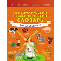 Книга "Учимся легко в школе и дома. Немецко-русский. Русско-немецкий словарь для школьников" 192стр.