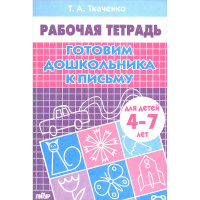 Рабочая тетрадь.Готовим дошкольника к письму (4-7л.) 32стр. 978-5-9780-0101-3