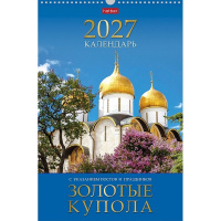 Календарь 2027 "Золотые купола" 30х45см настенный перекидной, на гребне, с ригелем 095801