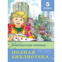 Книга "Полная библиотека. Внеклассное чтение 5 класс" 416стр. 978-5-465-04526-1