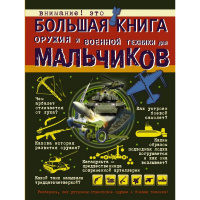 Большая книга для для мальчиков "Оружие и военной техника" 160стр. (Ликсо В.В.)