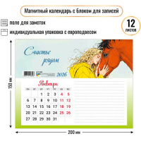 Календарь магнитный 2026 "Счастье рядом" 200х150мм с блоком для записей 9392