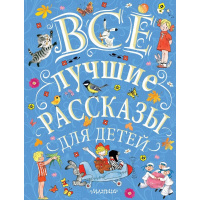 Книга "Все лучшие рассказы для детей" 288стр. 978-5-17-106885-1