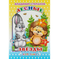 Книга "Капелька. Лесные звезды" 6+ 48стр. 978-5-00033-594-9
