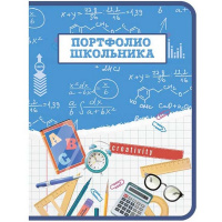 Папка-портфолио школьника А4 "Знания" на кольцах, 8файлов/8цветных вкладышей ПТШ-1 Папка-портфолио школьника А4 "Знания" на кольцах, 8файлов/8цветных вкладышей ПТШ-1