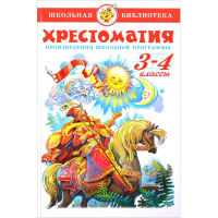 Книга "Школьная библиотека. Хрестоматия 3-4-й класс, сборник" 315стр. 978-5-9781-0895-8