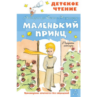 Книга "Детское чтение. Маленький принц. Рисунки автора" Сент-Экзюпери А. 6+ 96стр. 978-5-17-144611-6