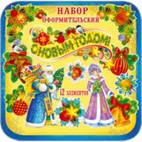 Набор оформительский С Новым Годом! 29042