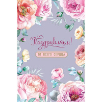 Открытка "Поздравляем!" средний формат 121х183мм 0130.879
