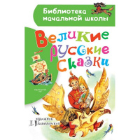 Книга "Библиотека начальной школы. Великие русские сказки" Владимирский Л.В 48стр. 978-5-17-110035-3
