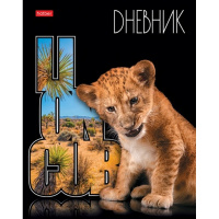 Дневник для 1-11 классов "Львенок" 3D фольга 3D лак твердый переплет матовая ламинация 064079