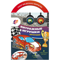 Набор красок по стеклу с трафаретом "Автогонки" 31С 1959-08