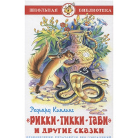 Книга "Школьная библиотека. Рикки-Тикки-Тави" Киплинг 80стр. 978-5-9781-1131-6
