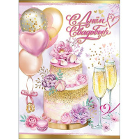 Открытка "С Днём Свадьбы!" большой формат 205х276мм 7100851