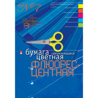 Набор цветной бумаги А4 5цв 10л самоклеющаяся, флюорисцентная №7 11-410-33
