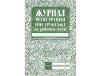 Журнал регистрации инструктажа на рабочем месте А4, 16л, обл. офсет КЖ-132