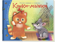 Книжка-малышка "Кошки-мышки" 16стр. 978-5-8112-6187-1