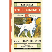 Книга "Школьное чтение. Белый Бим черное ухо" Троепольский Г.Н. 320стр. 978-5-17-165817-5