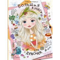Большая книга для девочек 160стр. Могилевская С.А. 978-5-17-108423-3