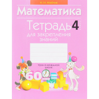 Тетрадь для закрепления знаний. Математика 4 класс 77стр. 978-985-533-476-8