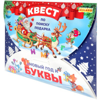 Игра-квест по поиску подарка "Новый год и буквы" ИКВ-7516