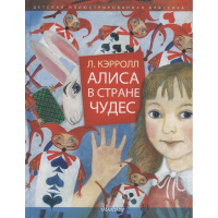 Книга "Детская иллюстрированная классика. Алиса в Стране Чудес" 12+ 192стр. 978-5-17-103900-4