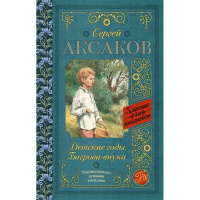 Книга "Классика для школьников. Детские годы Багрова-внука" Аксаков С.Т. 416стр. 978-5-17-102694-3