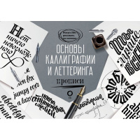Альбом для скетчинга "Основы каллиграфии и леттеринга. Прописи" 112стр. 978-5-17-136733-6