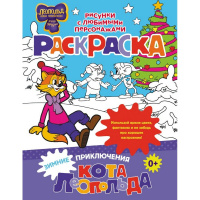 Раскраска "Зимние приключения кота Леопольда" 16стр. 978-5-17-168694-9