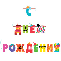 Гирлянда "С Днем Рождения" веселые буквы 250см 6048952