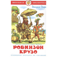 Книга "Школьная библиотека. Робинзон Крузо" Дефо Д. 191стр. 978-5-9781-0990-0