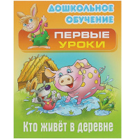 Книга "Дошкольное обучение. Первые уроки. Кто живет в деревне" А5+ 10стр. 978-985-17-2323-8