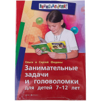 Занимательные задачи и головоломки для детей 7-12 лет 112стр. 978-5-8112-5781-2