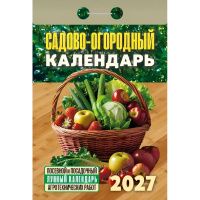 Календарь отрывной 2027 "Садово-огородный (посевной лунный)" ОКА2627 978-5-908004-37-4