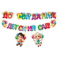 Гирлянда "До свидания, детский сад!" 400см 9.0000286