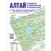 Карта "Путеводитель по Алтайскому краю" складная 47х68см двусторонняя масштаб 1:700 000