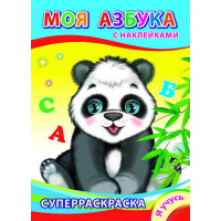 Суперраскраска с наклейками "Я учусь. Моя азбука" 6+ 48 стр. 978-5-91282-881-2