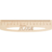 Линейка с именем "Юля" 15см дерево