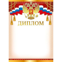 Диплом 210х297мм (Российская символика) 044.070