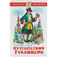 Книга "Школьная библиотека. Путешествия Гулливера" Свифт Д. 144стр. 978-5-9781-0926-9