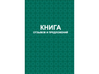 Книга отзывов и предложений А5, 48л, обл 7БЦ КЖ-408/1