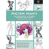 Книга "Полный курс рисования. Рисуем мангу" 128стр. 978-5-17-121043-4