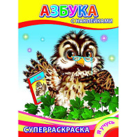 Суперраскраска с наклейками "Я учусь. Азбука" 6+ 48 стр. 978-5-91282-878-2