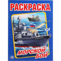 Раскраска "Морской бой" 214х290мм 16стр. 978-5-506-01476-8